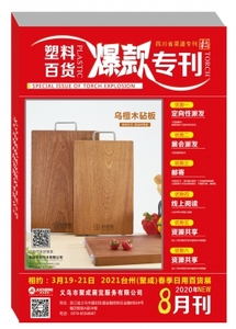 塑料百货爆款专刊